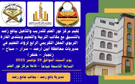 السبت القادم.. مركز نور العلم يُقيم الحفل التكريمي الرابع لروّاد التعليم في مديريات أبين (رصد – سرار – سباح – زنجبار – خنفر)