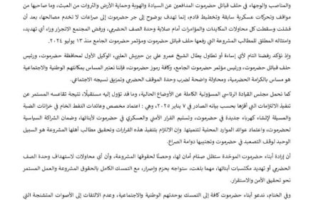 مؤتمر حضرموت الجامع يدين تصريحات أبو علي الحضرمي ويحذّر من استهداف وحدة الصف الحضرمي