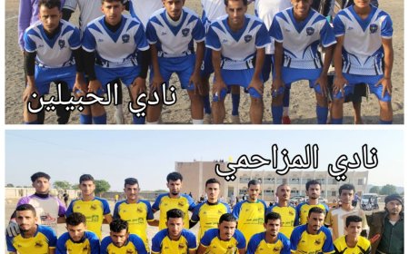 نادي المزاحمي إلى النهائي والحبيلين يودّع البطولة بشرف في دوري أندية رباعيات ردفان