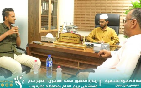 مدير مستشفى تريم العام يزور مؤسسة الصفوة للتنمية بالعاصمة عدن
