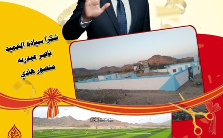 في أيام قليلة… ستولد فرحتان طال انتظارهما، فرحتان تعيدان الحياة لمديرية الوضيع، وترفعان رايتها عاليًا في سماء التنمية والبناء.