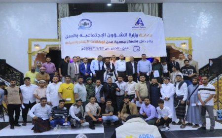 برعاية وزير الشؤون الاجتماعية والعمل ووزير الدولة محافظ العاصمة عدن.. اشهار جمعية عدن لوكالات السفر والسياحة
