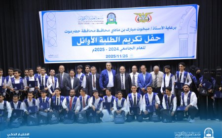 جامعة العلوم والتكنولوجيا – فرع حضرموت تحتفي بتكريم الطلبة الأوائل للعام 2024 – 2025م