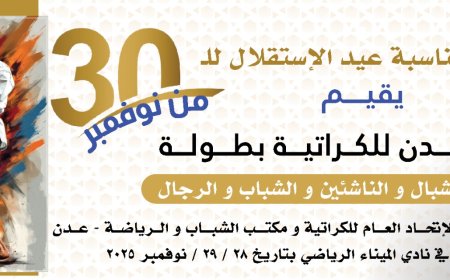 بمناسبة ذكرى الاستقلال.. استعدادات لانطلاق بطولة عدن الكبرى للكراتيه