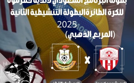 اليوم انطلاق نهائيات بطولة البرنامج السعودي للكرة الطائرة بمواجهتي شعب حضرموت وشباب القطن ووحدة تريم وأهلي الغيل