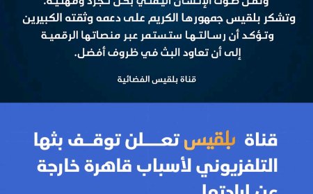 قناة بلقيس تعلن توقف بثها التلفزيوني لأسباب قاهرة خارجة عن إرادتها