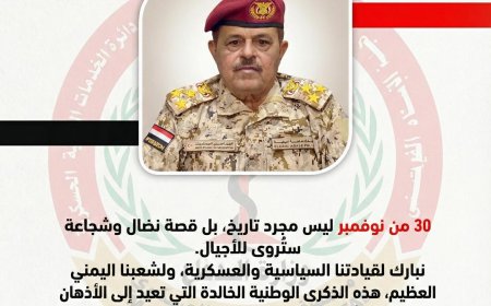 30 من نوفمبر ليس مجرد تاريخ، بل قصة نضال وشجاعة ستُروى للأجيال.