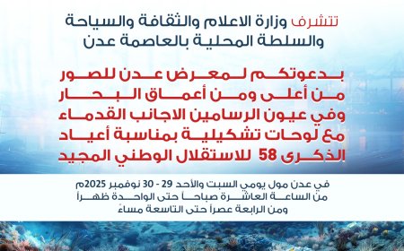 برعاية وزارة الإعلام والثقافة والسياحة والسلطة المحلية عدن معرض للصور من اعماق البحر