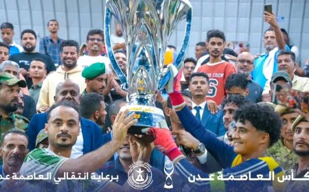 بحضور الرئيس الزُبيدي.. وحدة عدن بطلاً لكأس العاصمة عدن في يوم الاحتفال بالذكرى الثامنة والخمسين لعيد الاستقلال المجيد