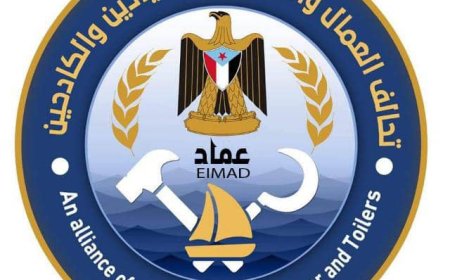 بيان صادر عن تحالف العمال والفلاحين (عماد) محافظة أبين