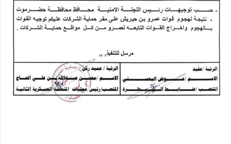 الخنبشي يوجّه بتحرير منشآت بترومسيلة لتعزيز الأمن واستقرار حضرموت