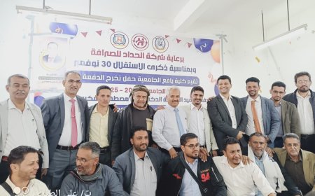 بإشراف رئيس جامعة لحج وبرعاية شركة الحداد للصرافة   كلية يافع الجامعية بجامعة لحج تحتفي بتخرج الدفعة 20 