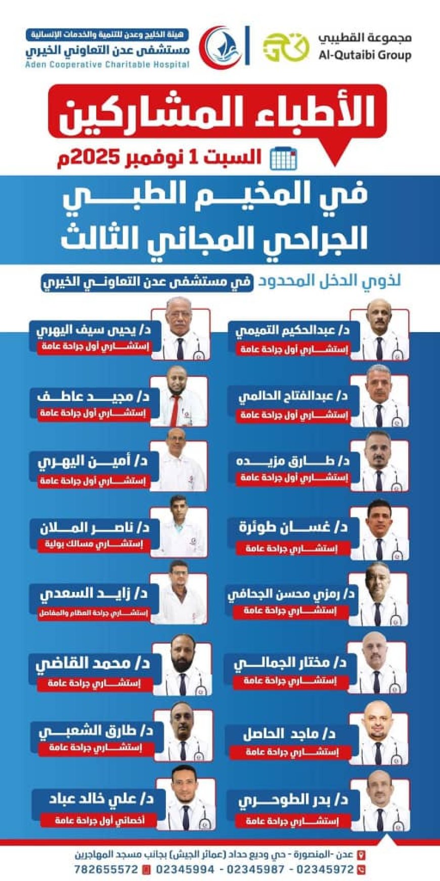 مستشفى عدن التعاوني الخيري يعلن انضمام نائب مدير عام الصحة الشعبي في المخيم الجراحي المجاني 