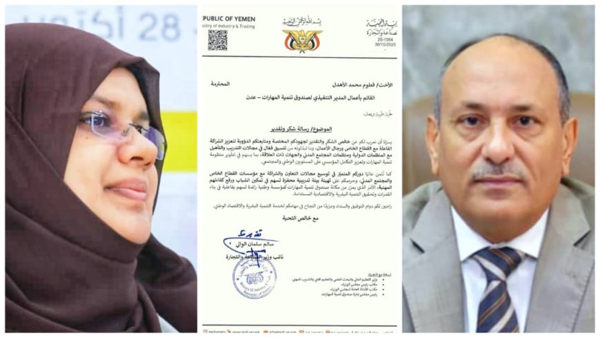 نائب وزير الصناعة والتجارة يشيد بجهود الاستاذه فطوم الاهدل المدير التنفيذي لصندوق تنمية المهارات