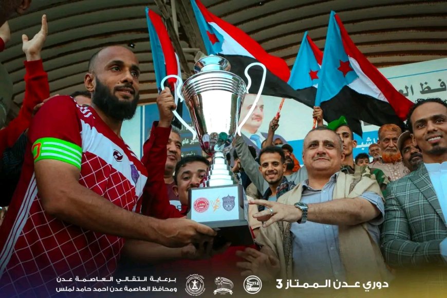 على كأس أربعينية المناضل أديب العيسي وبحضور مؤمن السقاف عضو هيئة الرئاسة ورئيس انتقالي العاصمة عدن.. أهلي عدن يكسب التلال في دوري عدن الممتاز 3 