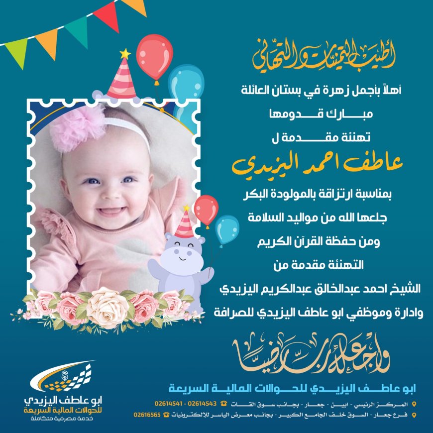 أشرقت الدار.. تهنئة قلبية خاصة لعاطف أحمد اليزيدي 