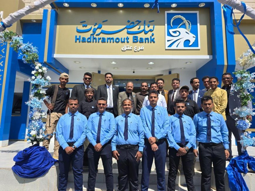 بنك حضرموت يفتتح فرعًا جديدًا في مدينة عتق بمحافظة شبوة