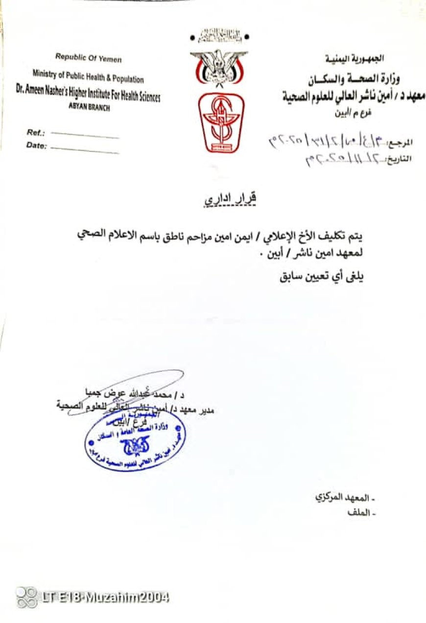 تكليف ناطق إعلامي جديد لمعهد الدكتور أمين ناشر للعلوم الصحية فرع أبين