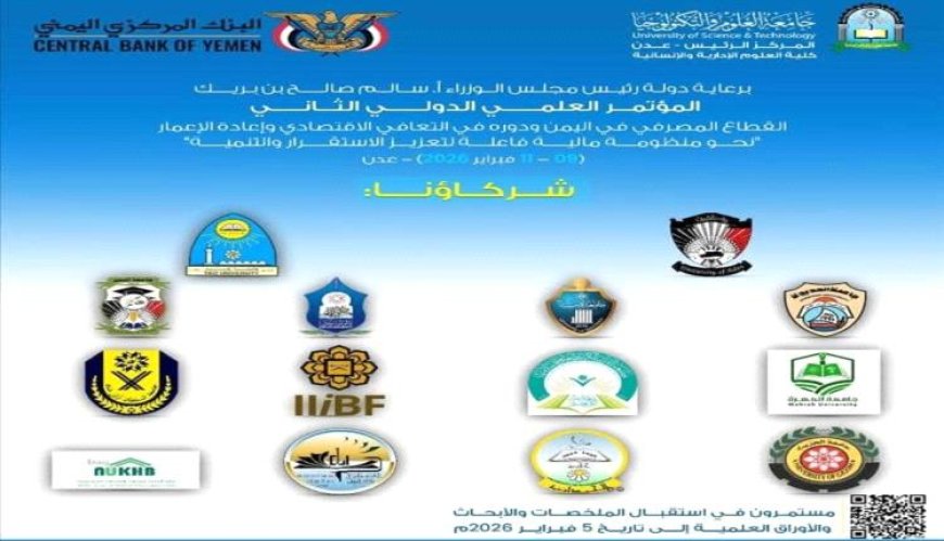 جامعة عدن ضمن الشركاء الرئيسيين في المؤتمر العلمي الدولي الثاني حول القطاع المصرفي في اليمن