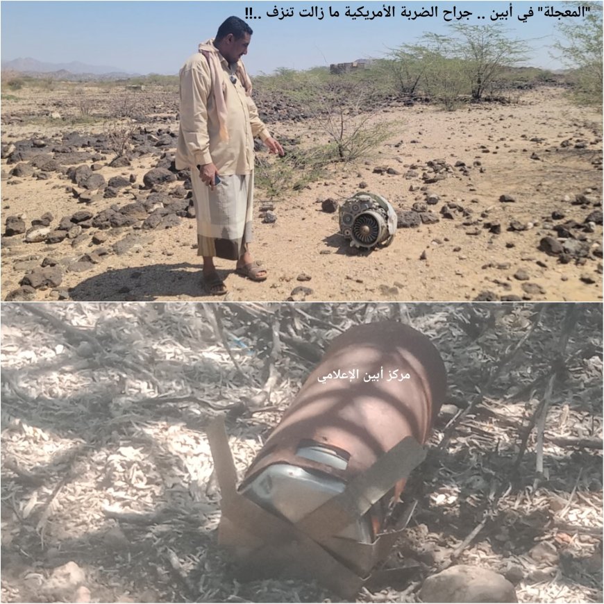 "المعجلة" في أبين .. جراح الضربة الأمريكية ما زالت تنزف ..!!