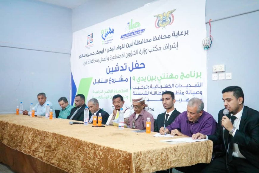 برعاية محافظ أبين.. تدشين برنامج "مهنتي بين يدي9 " ومشروع "سنابل" بتمويل مؤسسة صلة وتنفيذ مؤسسة نور الإبداع