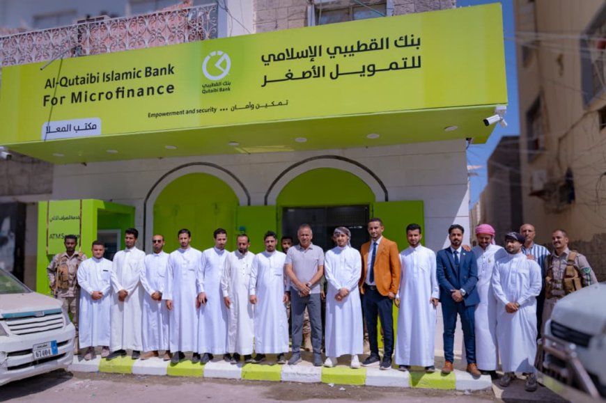 بنك القطيبي الإسلامي يفتتح فرعه الجديد في مديرية المعلا بالعاصمة عدن