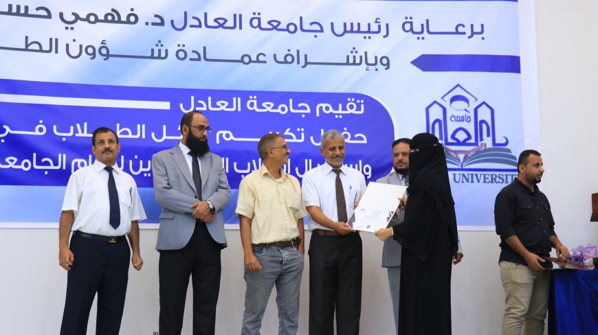 جامعة العادل تحتفي بأوائل طلابها وتستقبل المستجدين للعام الجامعي 2025-2026