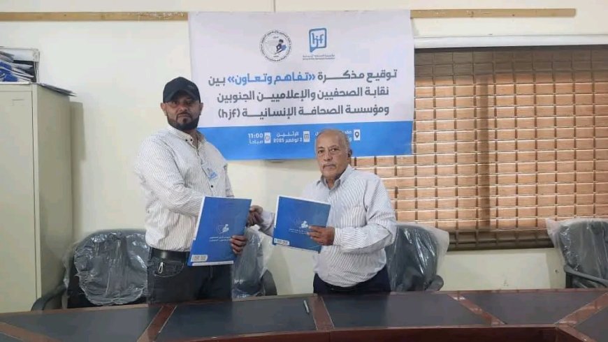 "الصحافة الإنسانية" ونقابة "الصحفيين والإعلاميين الجنوبيين" توقعان مذكرة تعاون لدعم "أصوات عدن الخضراء"