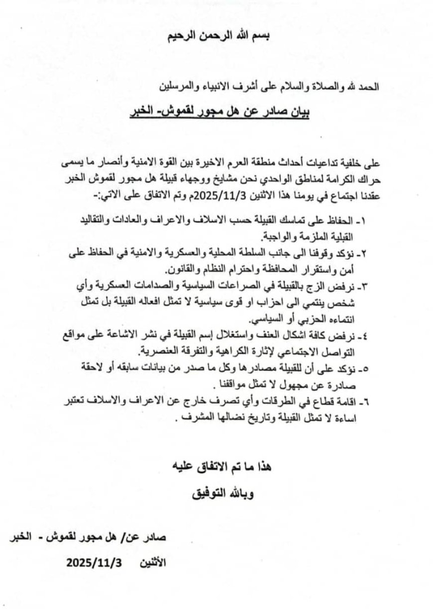 قبيلة آل مجور لقموش تؤكد رفضها لجميع أعمال الفوضى وتعلن دعمها للسلطة المحلية بمحافظة شبوة