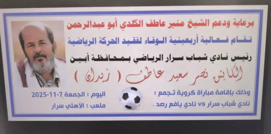 ينظمها النادي.. الجمعة سرار يافع تلبس ثوب الوفاء في أربعينية الفقيد نصر زيدان