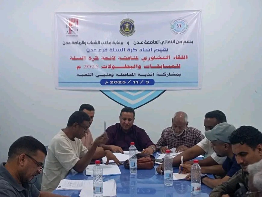 فرع اتحاد السلة بعدن يعقد لقاءً تشاورياً لمناقشة اللائحة العامة للمسابقات