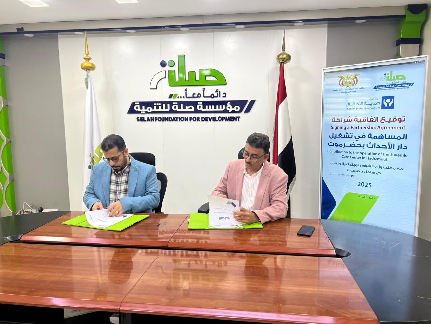 مدير عام الشؤون الاجتماعية بساحل حضرموت يوقع اتفاقية شراكة مع مؤسسة صلة للتنمية لدعم دار الأحداث