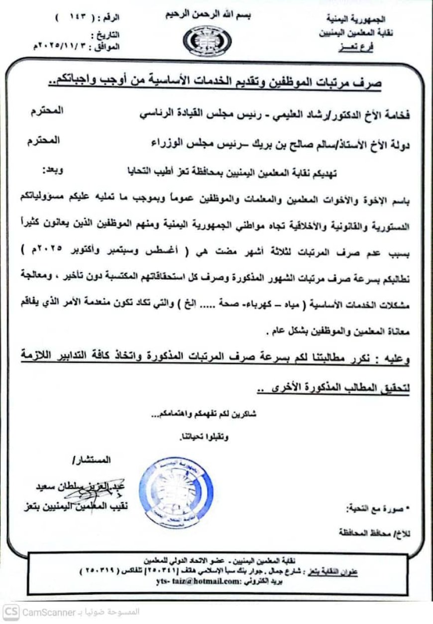 نقابة معلمي تعز تطالب الرئاسة والحكومة بسرعة صرف مرتبات ثلاثة أشهر ومعالجة أزمة الخدمات