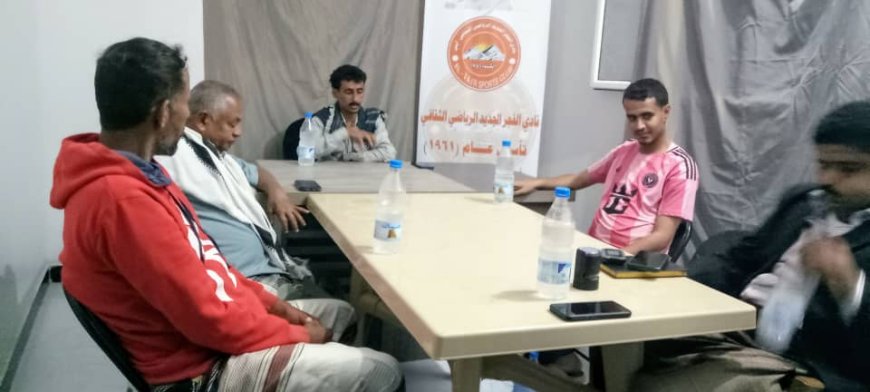 إدارة نادي الفجر الجديد بأبين تعقد إجتماعها الأول لمناقشة خطة عمل الإدارة