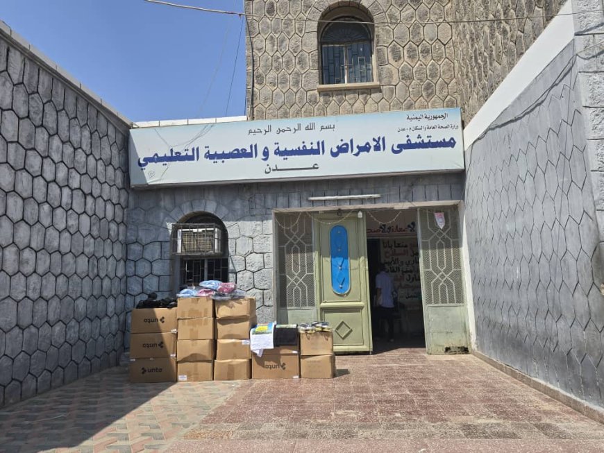 منظمة رائدون ومؤسسة إثراء للتنمية تدعمان مستشفى الأمراض النفسية بعدد من الملابس والأحذية الطبية