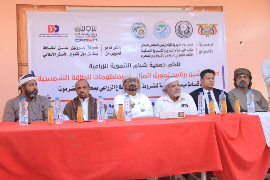 مدير عام شبام يدشّن برنامج تمويل المزارعين بالطاقة الشمسية لتعزيز الإنتاج الزراعي المستدام في شبام