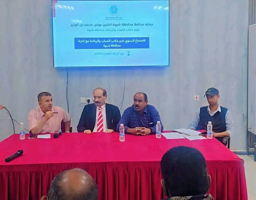 برعاية المحافظ بن الوزير: انعقاد الاجتماع السنوي للأندية الرياضية شبوة