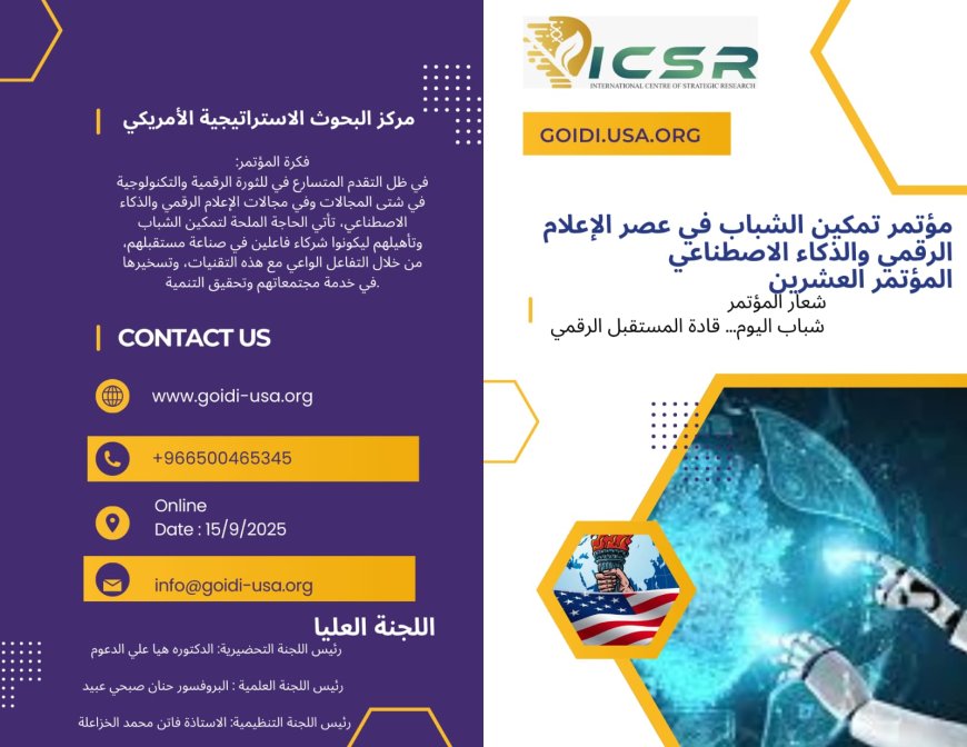 الهيئة العالمية الأمريكية للاختراع والتنمية والاستثمار تنظم المؤتمر الدولي العشرون بعنوان "تمكين الشباب في عصر الإعلام الرقمي والذكاء الاصطناعي"