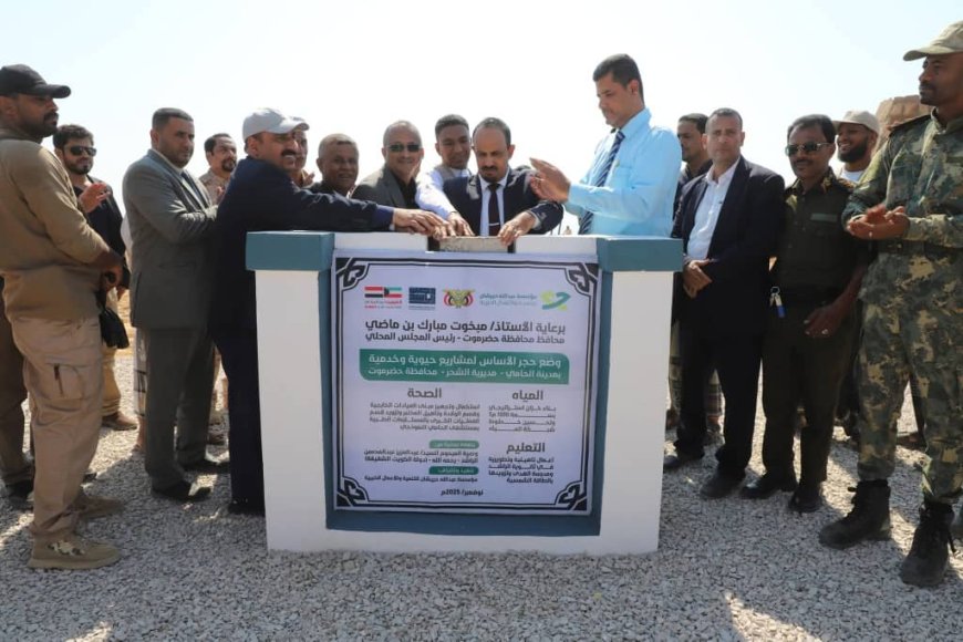محافظ حضرموت يفتتح ويضع حجر الأساس لعدد من المشاريع الصحية والتربوية والمياه والطاقة بمدينة الحامي