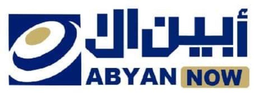 المجلس الانتقالي الجنوبي يرفض تصريحات وزير الخارجية شايع محسن ويؤكد تمسكه بقضية شعب الجنوب وحقه في استعادة دولته