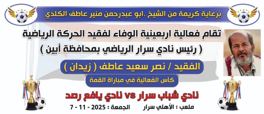 غداً الجمعة.. سرار يافع تستعد لإحياء أربعينية الوفاء لفقيد الرياضة الجنوبية الكابتن نصر زيدان