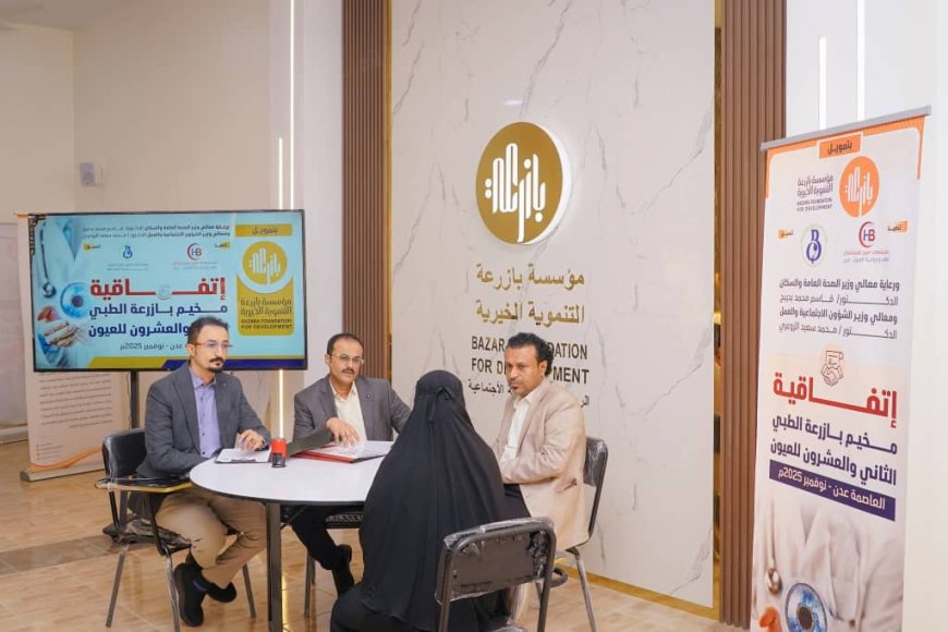مؤسسة بازرعة الخيرية تطلق المخيم الطبي الثاني والعشرين لجراحة العيون في عدن