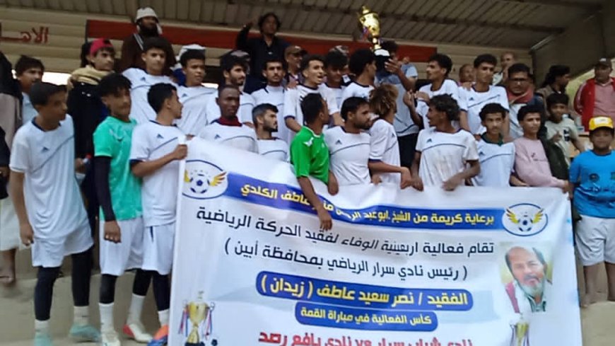 بحضور جماهيري لافت ..نجوم ناديي رصُد وسرار يافع تعزف سيمفونية الوفاء في أربعينية الفقيد نصر زيدان