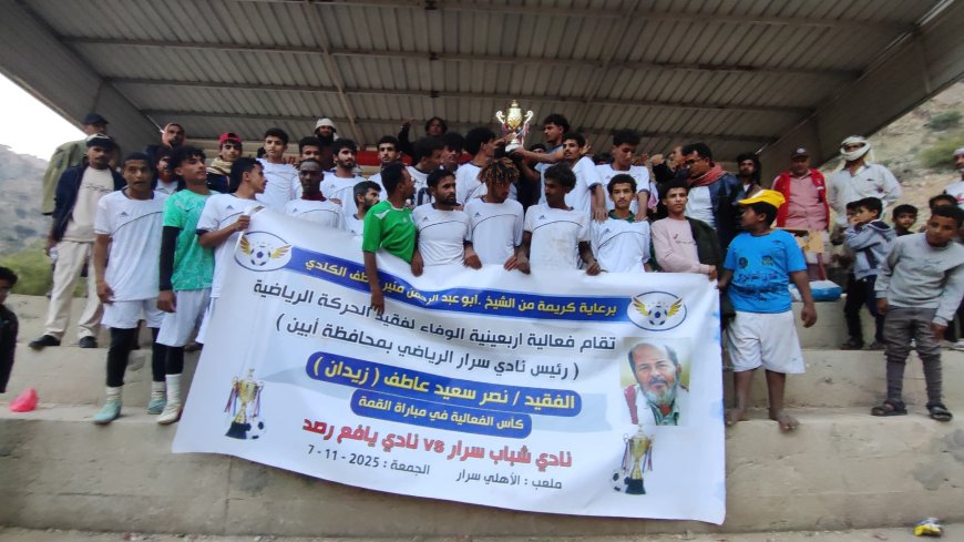 نادي يافع الرياضي يتوّج بطلاً لكأس أربعينية الفقيد نصر سعيد "زيدان" بعد فوزه على نادي شباب سرار