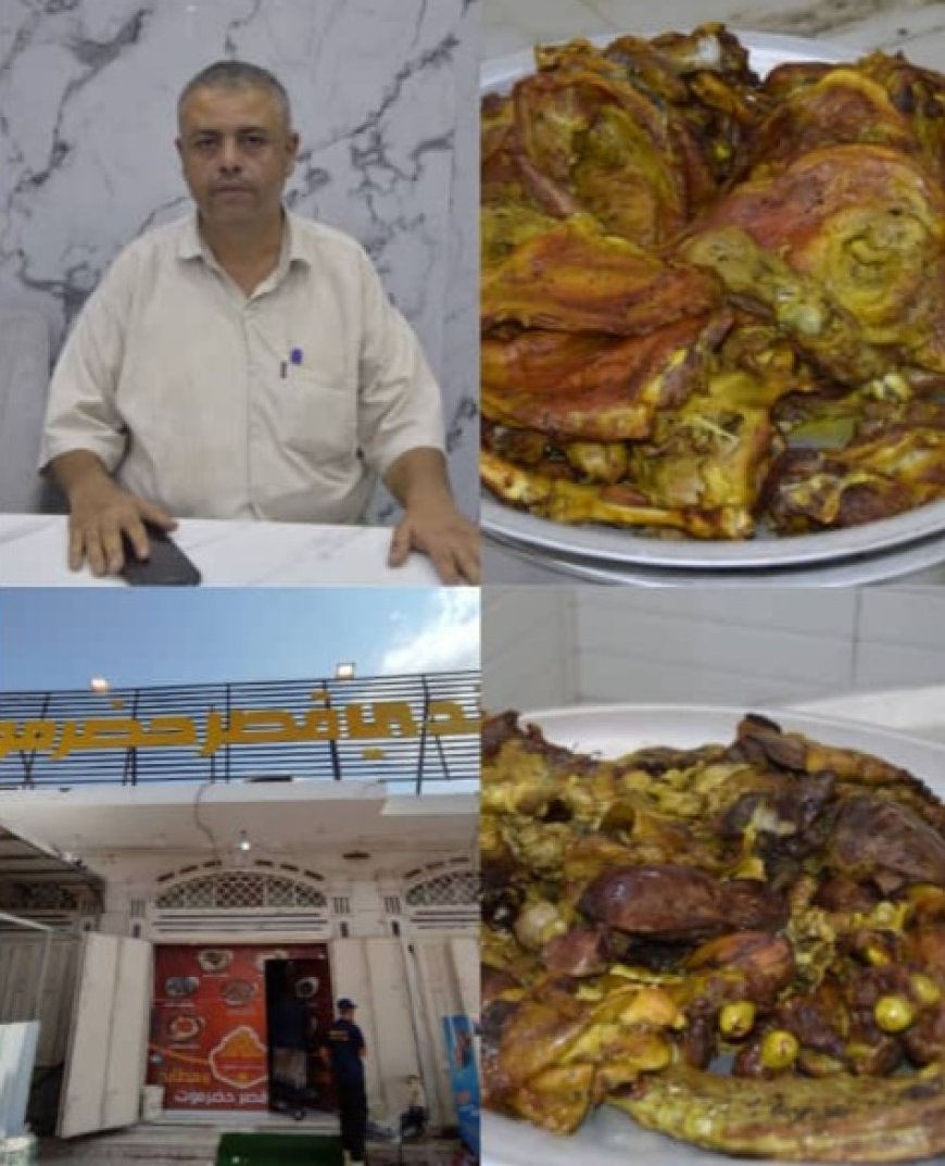 المستثمر عبدالله باوزير مالك مندي قصر حضرموت بمديرية دار سعد: نتميز بتقديم وجبات حضرمية متنوعة عالية الجودة