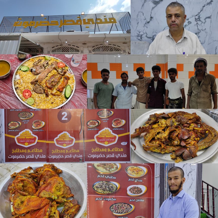 مطعم مندي قصر حضرموت يفتتح أكبر مطعم في مديرية دار سعد 