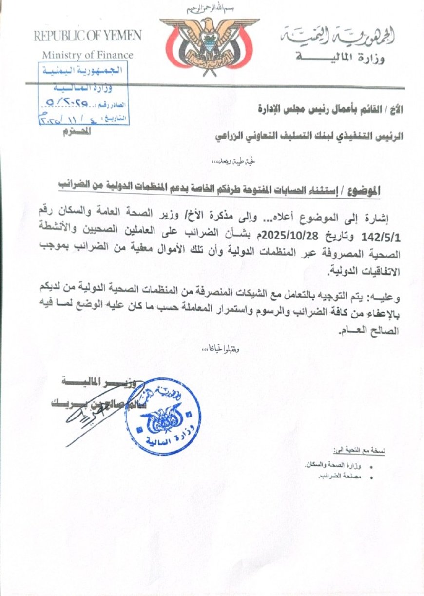 وزير المالية يوجّه بإلغاء ضريبة الـ15% على مستحقات العاملين الصحيين الممولة من المنظمات الدولية