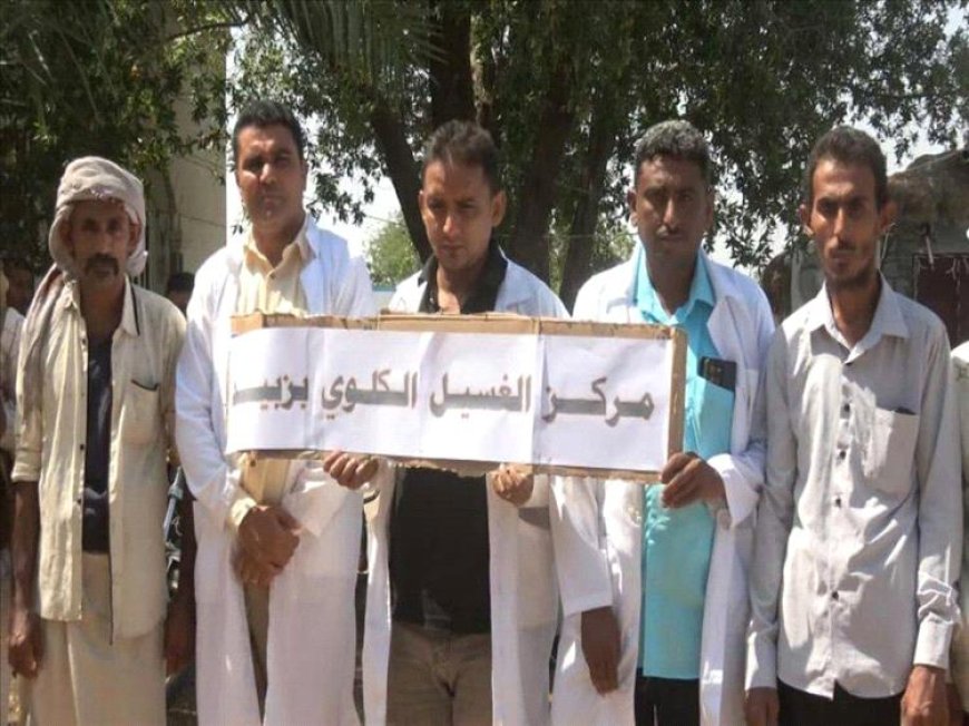 احتجاجات لمرضى الفشل الكلوي في زبيد عقب توقف الدعم الإنساني عن مركز الغسيل