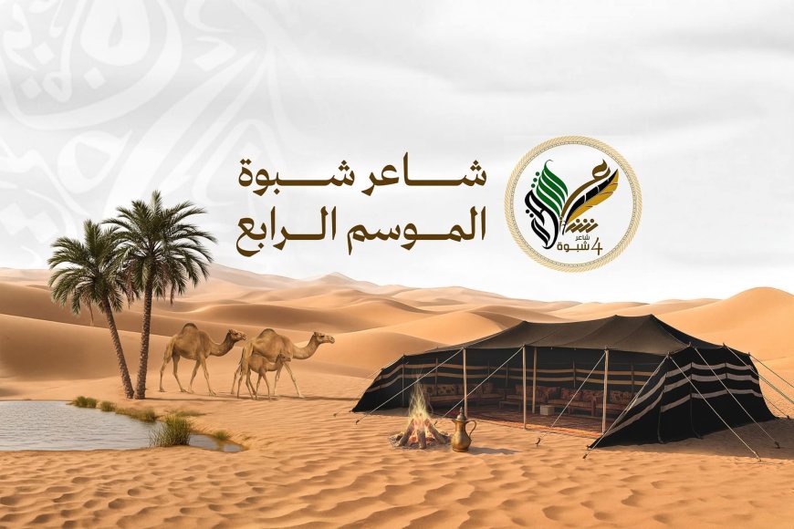 13 نوفمبر.. انطلاق مسابقة "شاعر شبوة" في نسختها الرابعة برعاية المحافظ بن الوزير