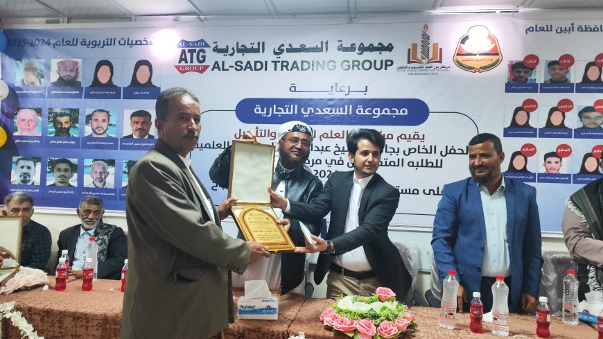 بجائزة الشيخ عبدالمجيد السعدي العلمية.. تكريم أوائل الثانوية والمعلمين المتميزين في مديريات يافع "رصد وسرار وسباح"